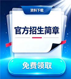 马来西亚多媒体大学 招生简章